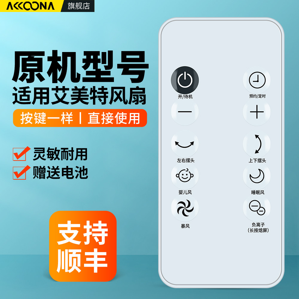 ACC适用艾美特电风扇遥控器FA23-SRDI151 FA23-SRDI123空气循环扇落地扇配件 - 实物图