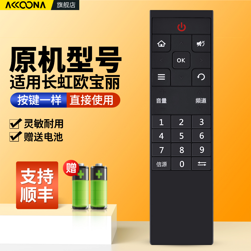 适用长虹欧宝丽电视机遥控器