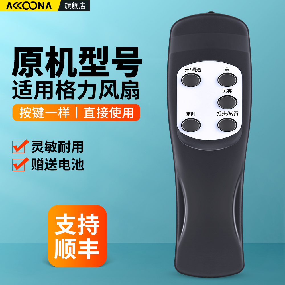 适用格力电风扇遥控器