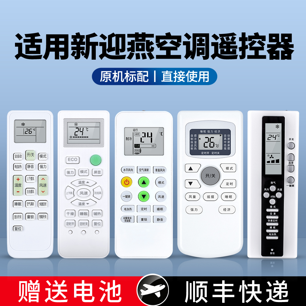 适用新迎燕空调遥控器万能通用樱花长虹YKQ-02B KKCQ-1A KKCQ-1X KFRd-36GW/XYMC挂机柜机中央空调摇控板 3C数码配件 遥控设备 原图主图