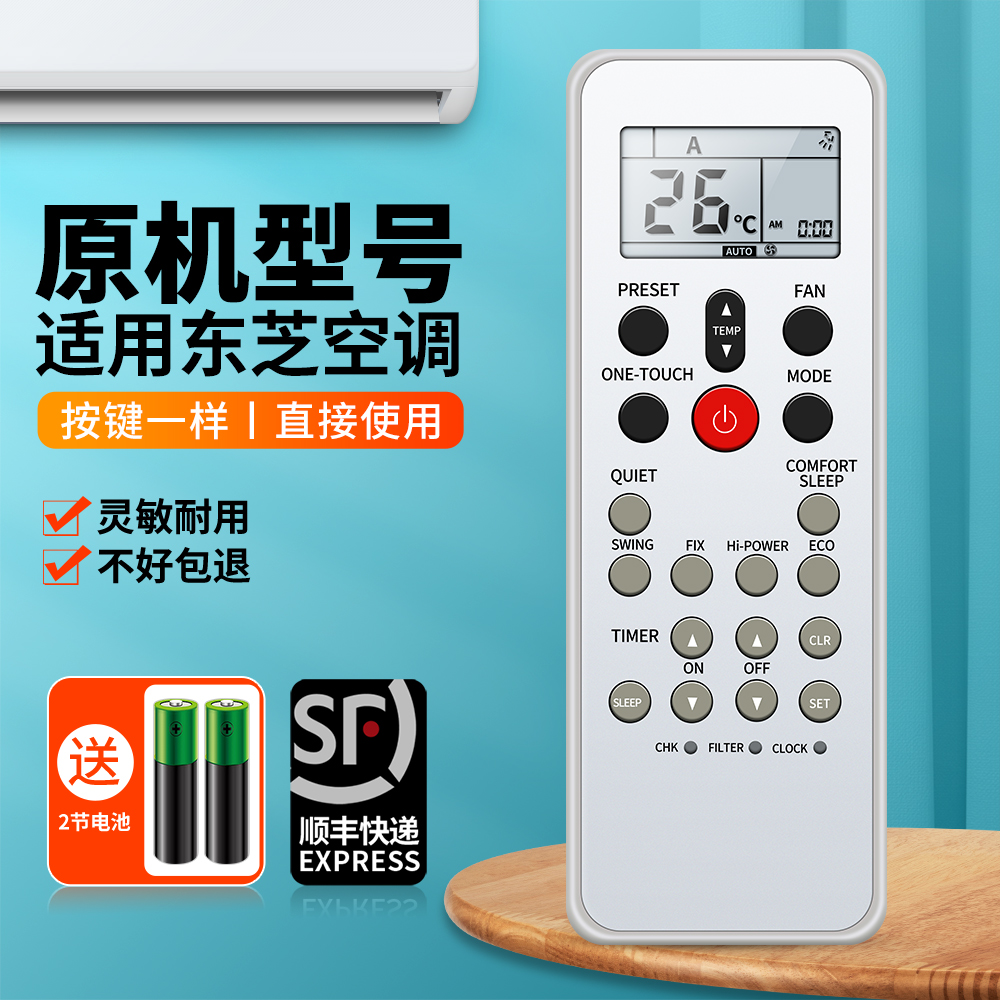 适用东芝空调遥控器原机型