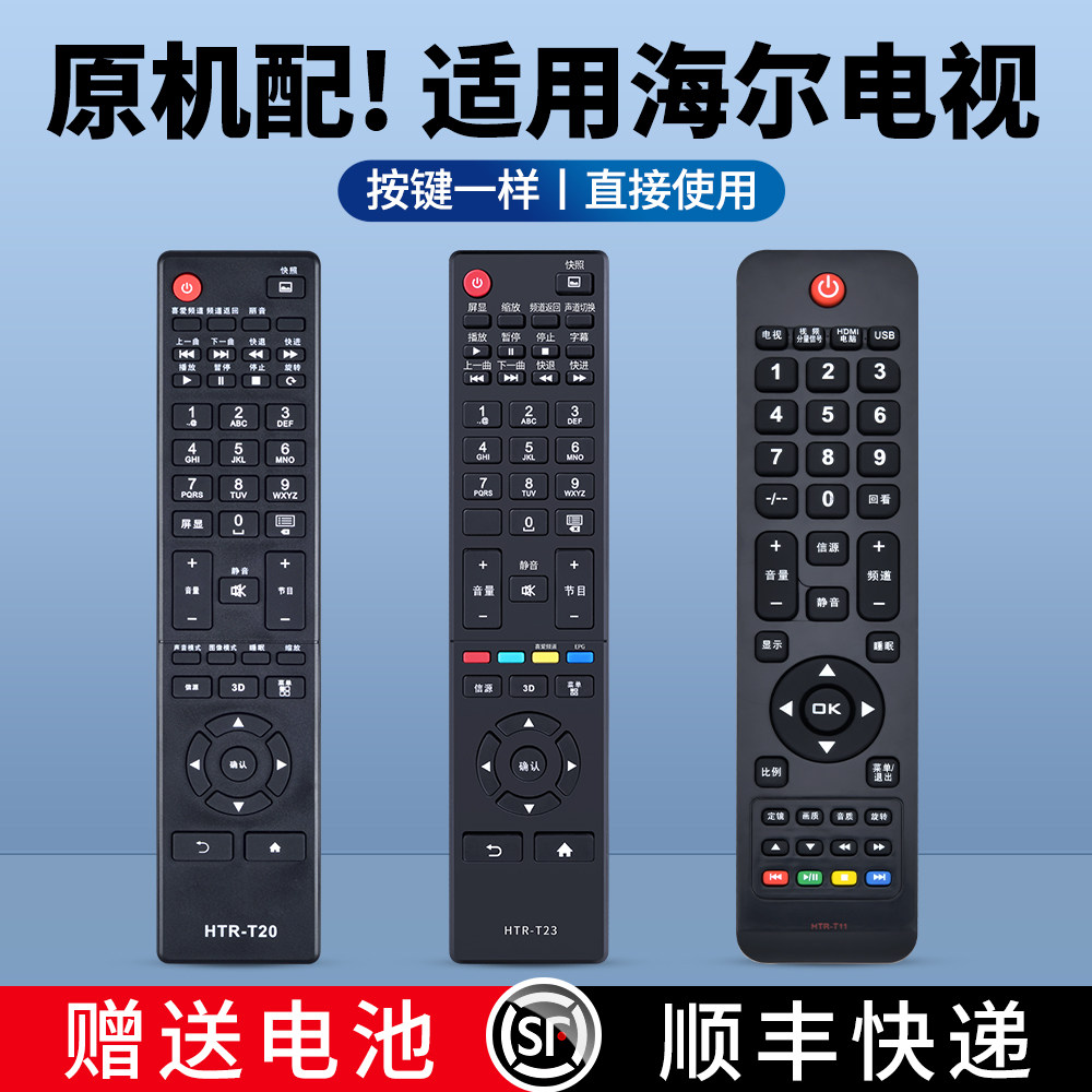 适用海尔统帅电视机遥控器