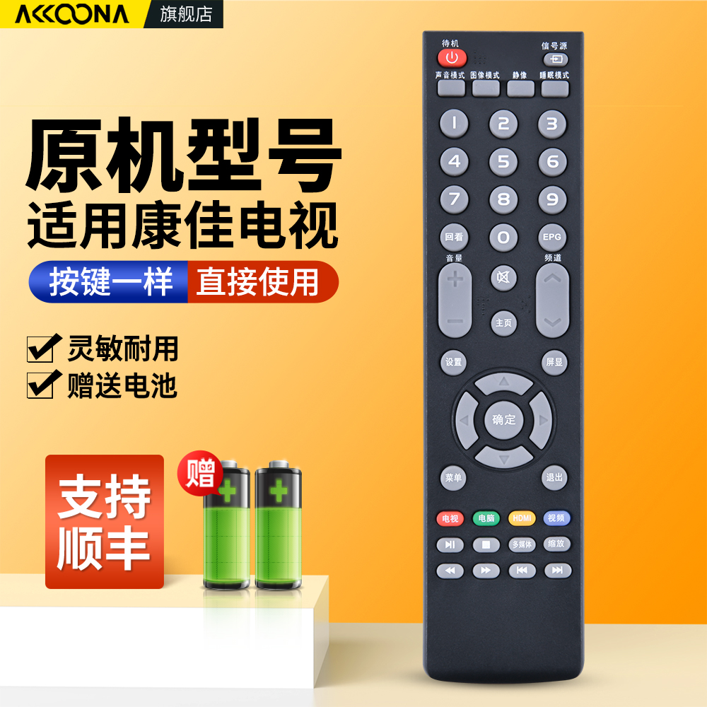 适用康佳电视机遥控器