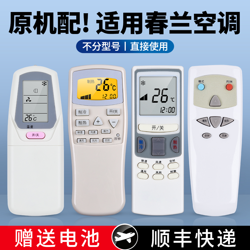 适用春兰空调遥控器通用