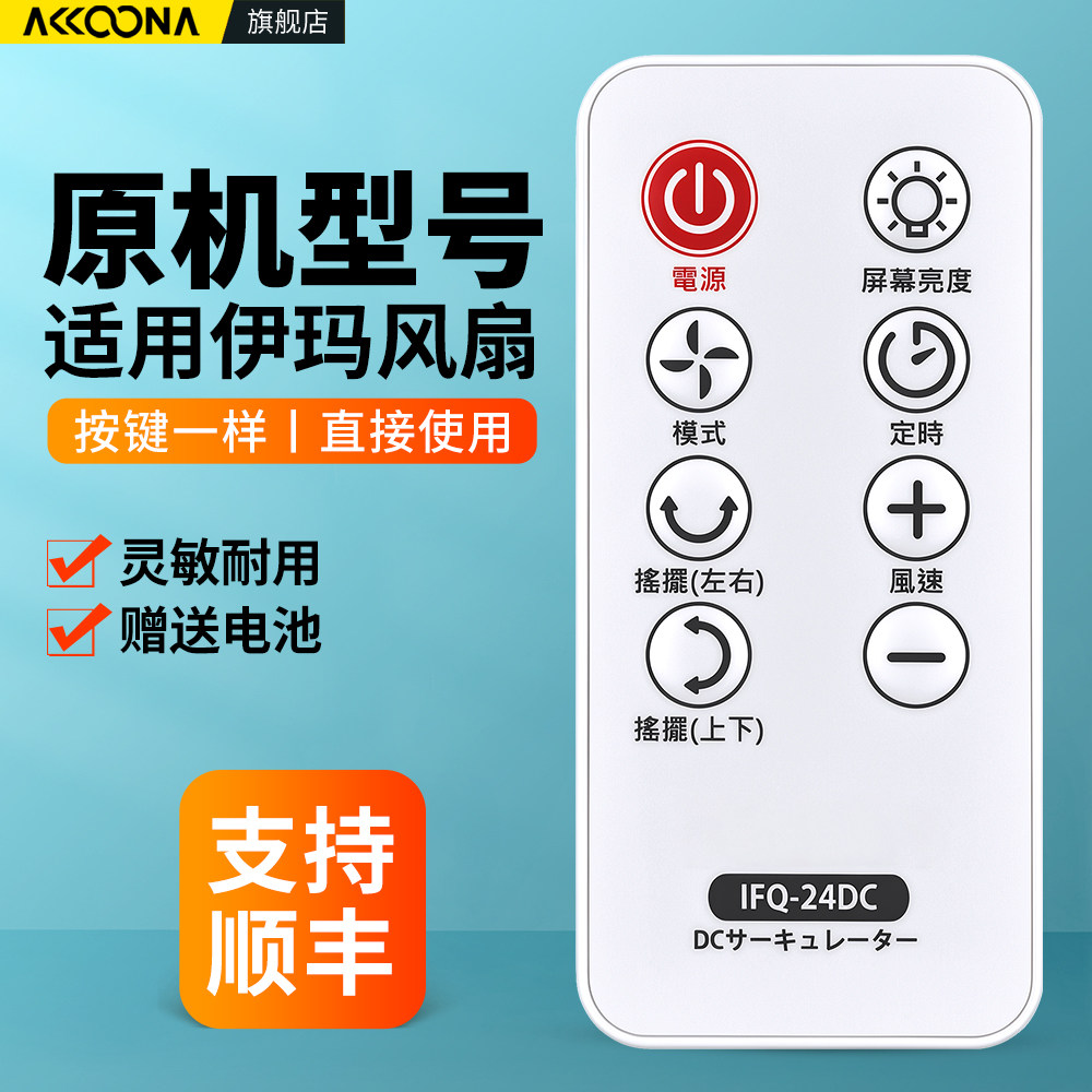 适用imarflex日本伊玛电风扇遥控器IFQ-246DR ifb-12cr ifq-30w ifq-23r台扇落地扇配件摇控板