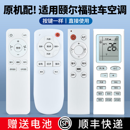 适用颐尔福驻车空调遥控器
