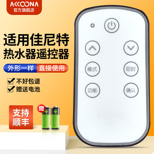 适用佳尼特热水器遥控器
