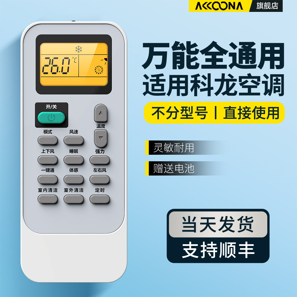 适用科龙空调遥控器全通用