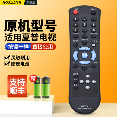 适用夏普电视机遥控器