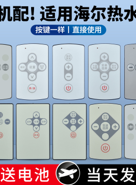 适用海尔电热水器遥控器0040400733W/BP/G/U/A/C/F/L/M/NA/NC/PE/QA/S/TC/UA/WA/WC/PC通用统帅卡萨帝控制器