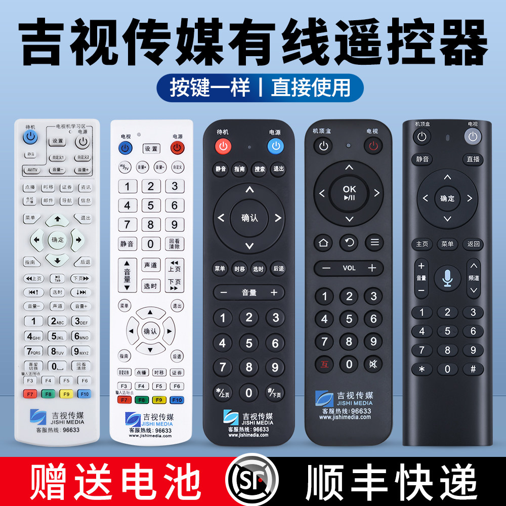 适用吉视传媒数字电视机顶盒遥控器红外蓝牙通用吉林广电有线网络数字电视遥控器长春通化高清新款老款