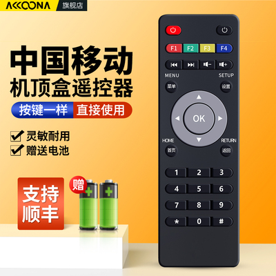 中国移动机顶盒遥控器
