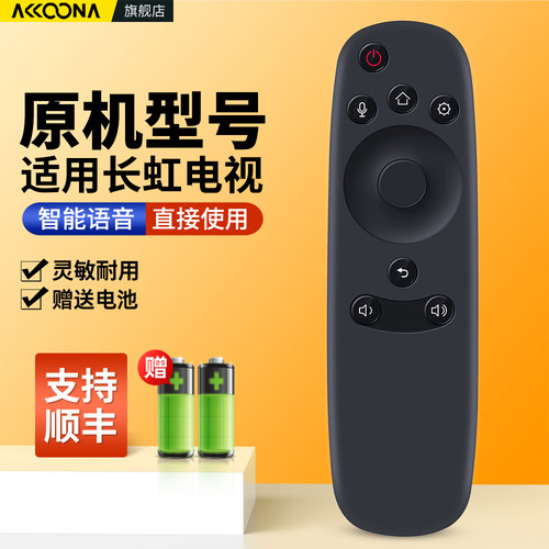 适用长虹启客电视机语音遥控器