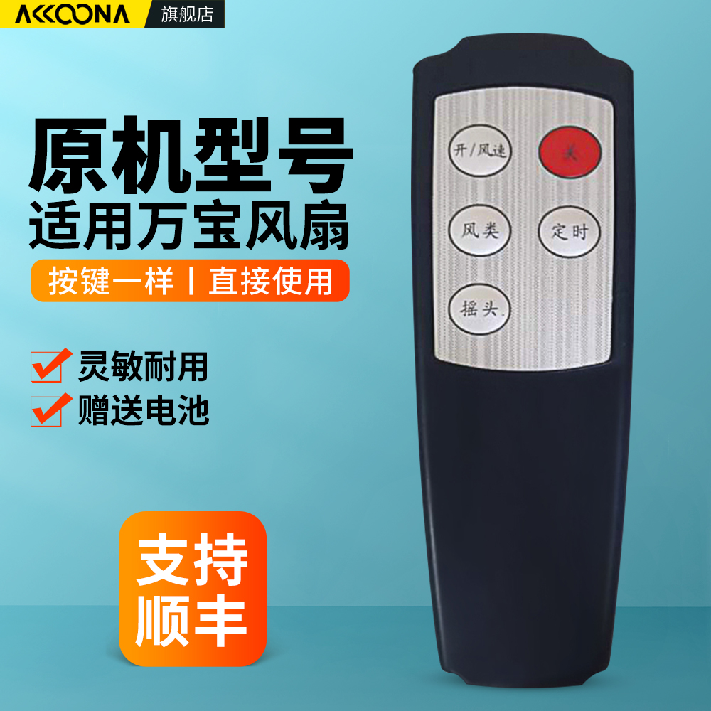 适用万宝电风扇遥控器