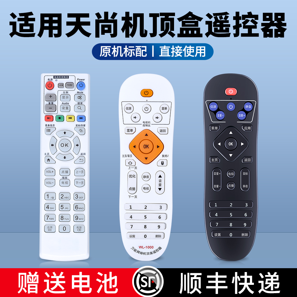 适用天尚电视机顶盒遥控器