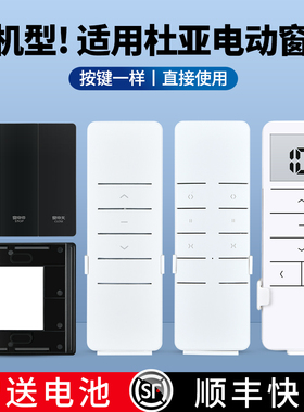 适用杜亚DOOYA电动窗帘电机遥控器DC2700 2760AC工程机DT82TNTV通用433MHZ V1V2/M12单双轨道卷帘开关控制器