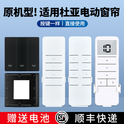 适用杜亚电动窗帘遥控器