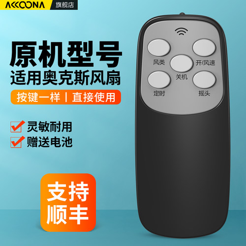 适用奥克斯电风扇遥控器