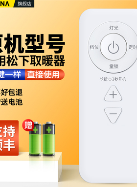 适用松下取暖器遥控器家用电暖气烤火器暖风机摇控板DS-PF2226CH/CK DS-A2155CW DS-A2156CW