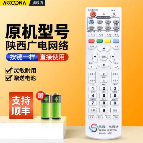 陕西广电网络电视机顶盒遥控器
