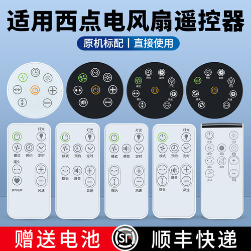 适用西点电风扇遥控器