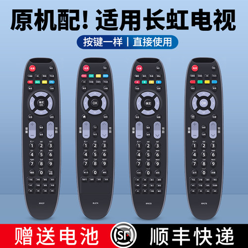 适用长虹电视机遥控器