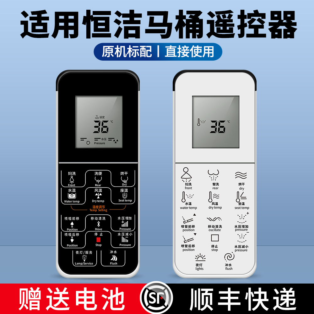 适用恒洁智能马桶遥控器