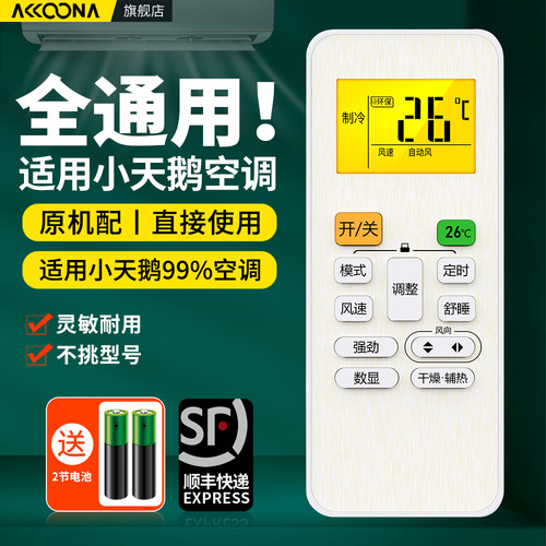 适用小天鹅空调遥控器全通用
