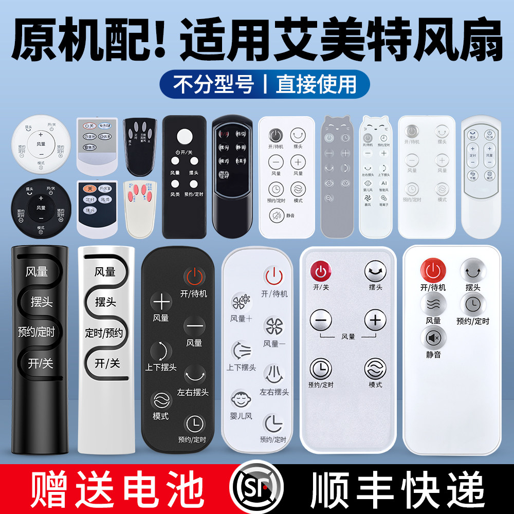 适用艾美特电风扇遥控器通用落地扇空气循环扇壁挂扇摇控板FSW65