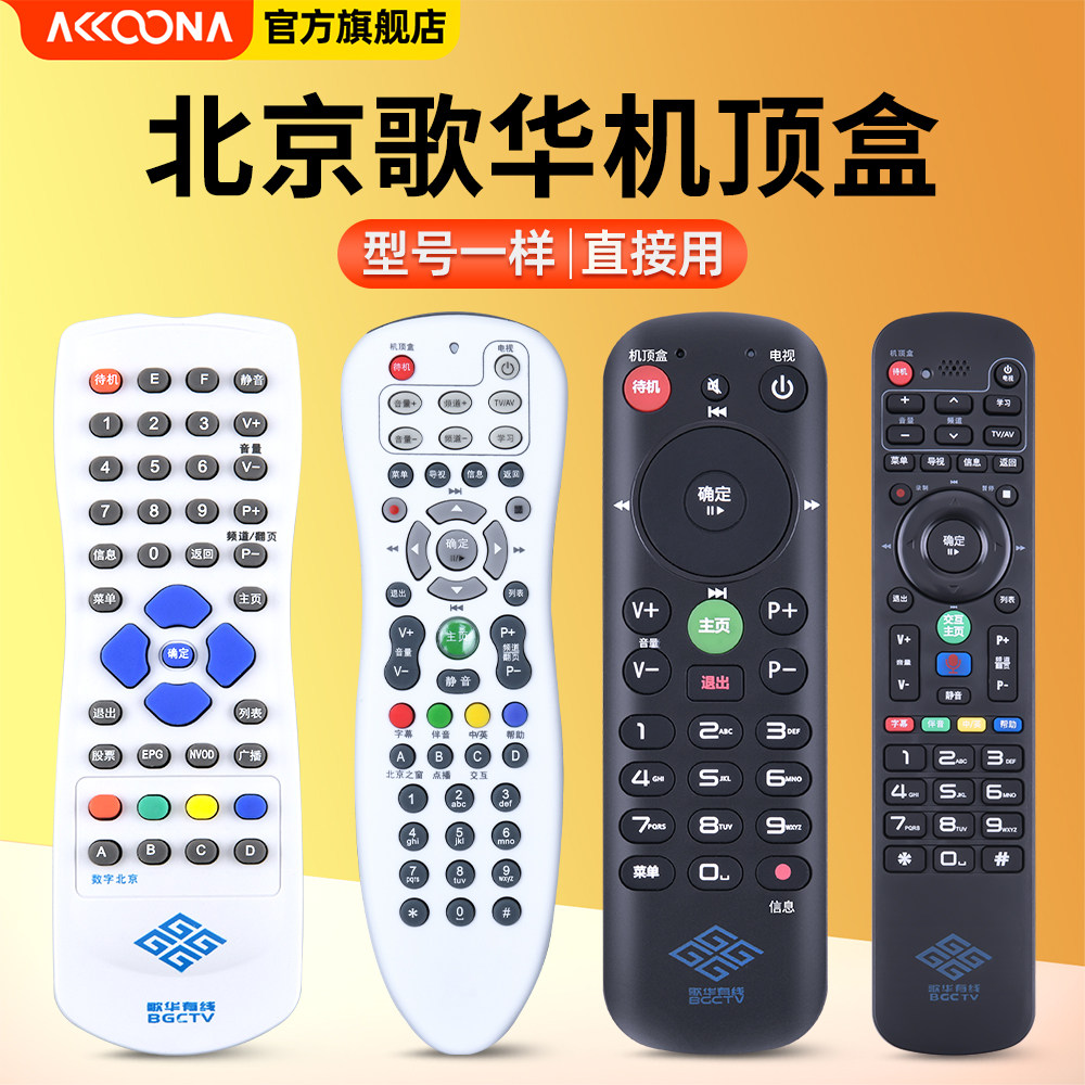 歌华有线电视遥控器 HMT2200 Z-Y-201-002北京广电数字网络有线电视机高清机顶盒遥控器 accoona适用原装正品怎么看?
