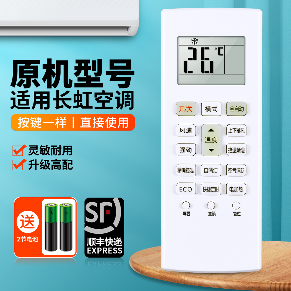 适用长虹启客空调遥控器