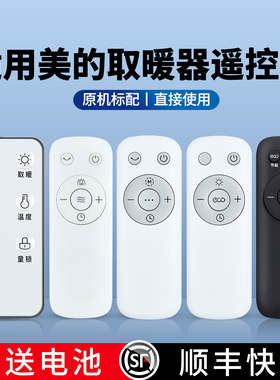 ACC适用于美的暖风机取暖器遥控器MDY-35-HOT-01 NTH22-18AR烤火炉电暖器配件电暖气片浴室速热神器摇控板