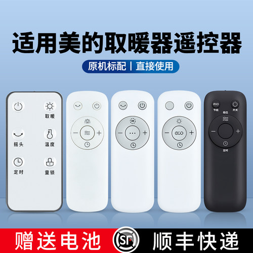 适用美的取暖器遥控器