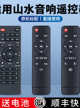 适用山水电视回音壁音响音箱遥控器H3/H4/H5 DV-91A/82K/91D/91E A12-66/A15-66/SS1-04/06/08通用松川国际