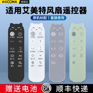 适用艾美特电风扇遥控器通用FA18-RD65-1 FB18151DR-DC-1B FA18-RD70 FA23-RDI82-1天鹅Pro负离子落地扇海鸥