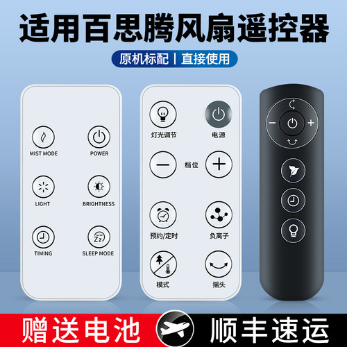 适用百思腾电风扇遥控器