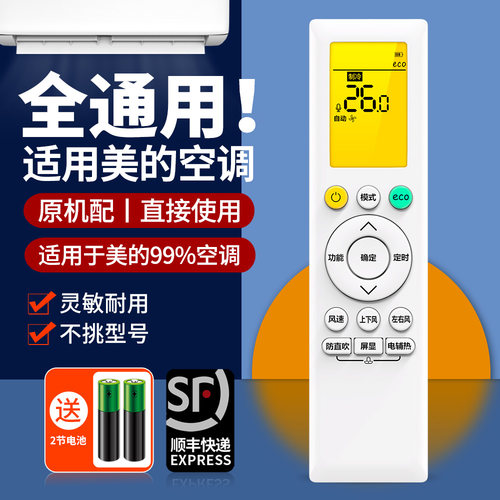 适用美的空调遥控器通用