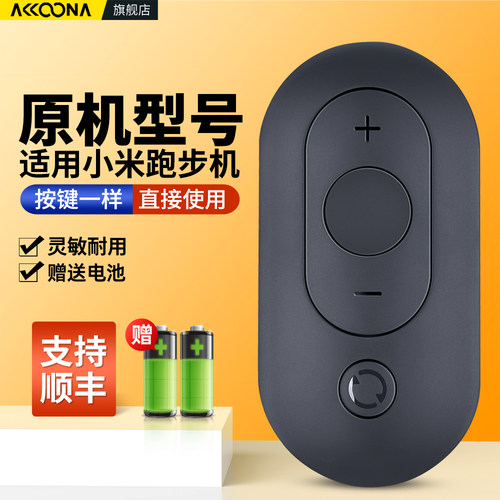 适用小米跑步机遥控器