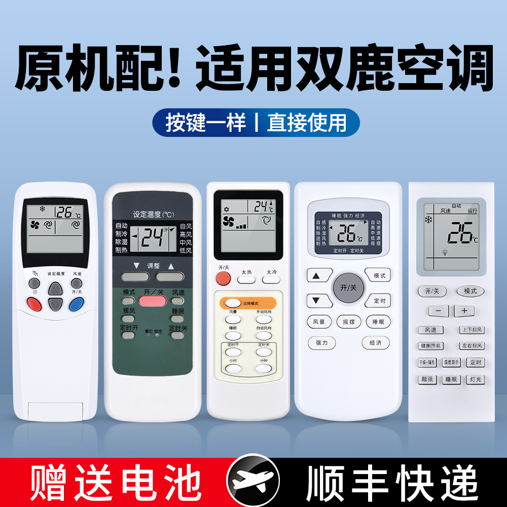 适用双鹿空调遥控器通用