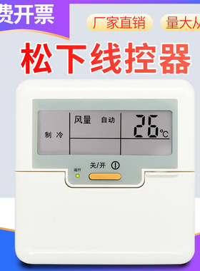 全新适用松下中央空调控制面板A75C3039通用A75C3038有线遥控传奇3线控器