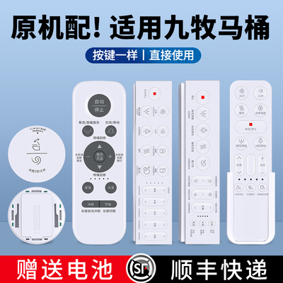 适用九牧智能马桶遥控器