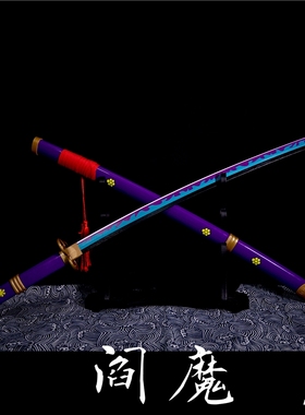 阎魔紫色动漫版索隆秋水带鞘竹木制拔刀剑武士道三刀流海贼未开刃