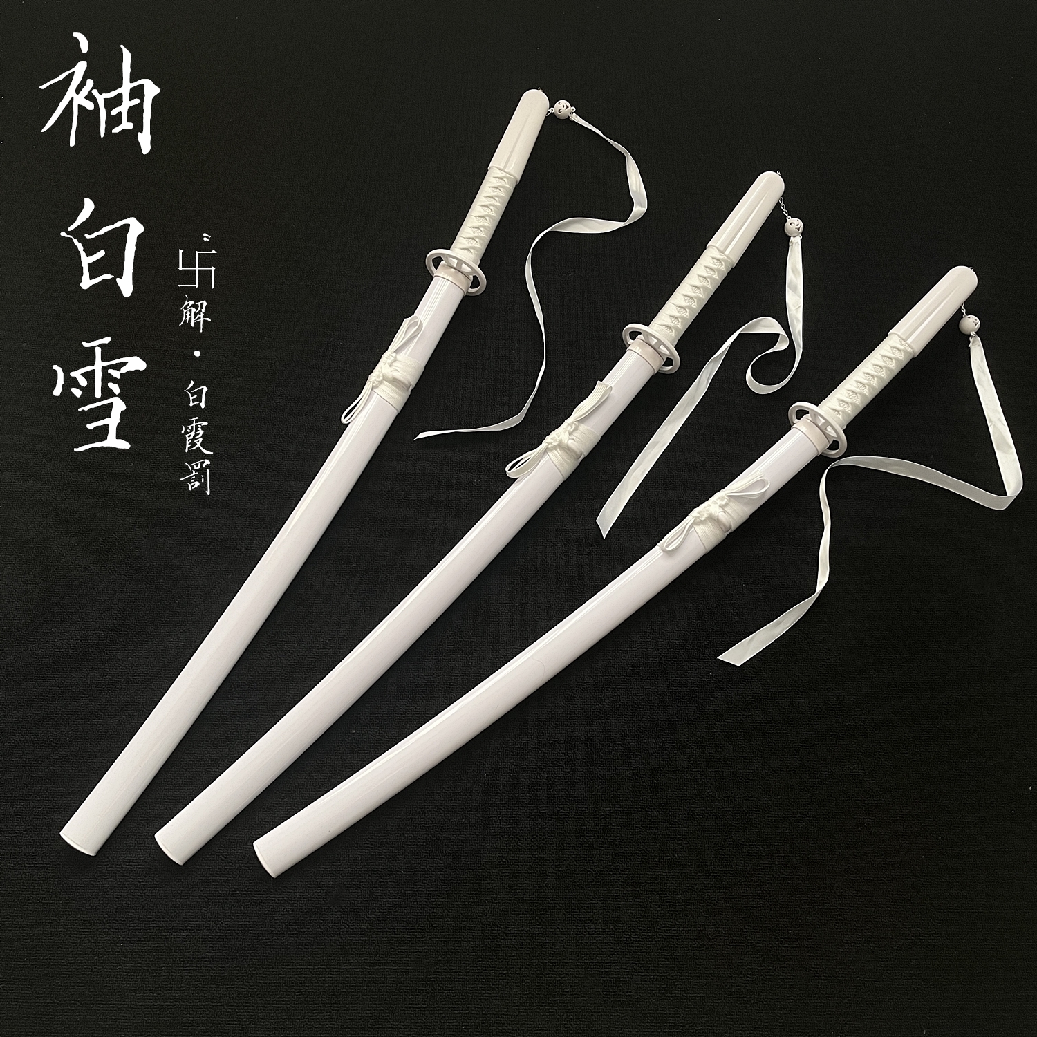 袖白雪木刀斩魂刀花死神天锁斩月黑崎一护玩道具木刀带鞘儿童