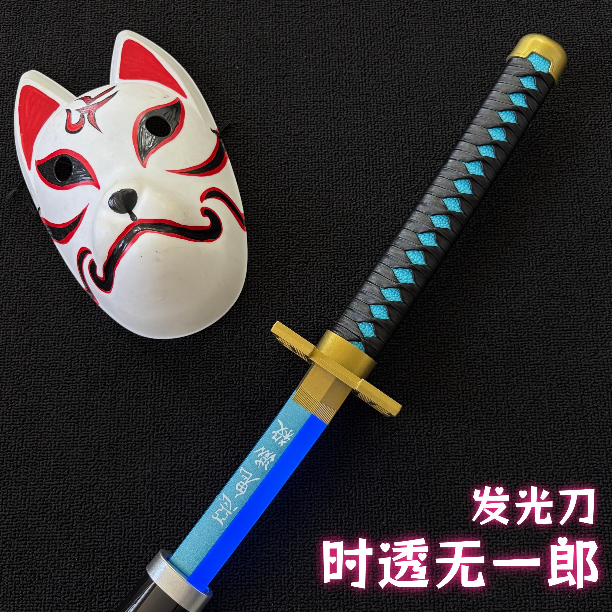 时透无一郎蓝刃烟雾化蝴蝶刃鬼灭之刃正版日轮刀cos动漫发光道具