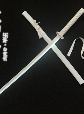 发光袖白雪卐解斩魄刀白霞罚转刀花带白色飘带荧光水曜日充电木刀