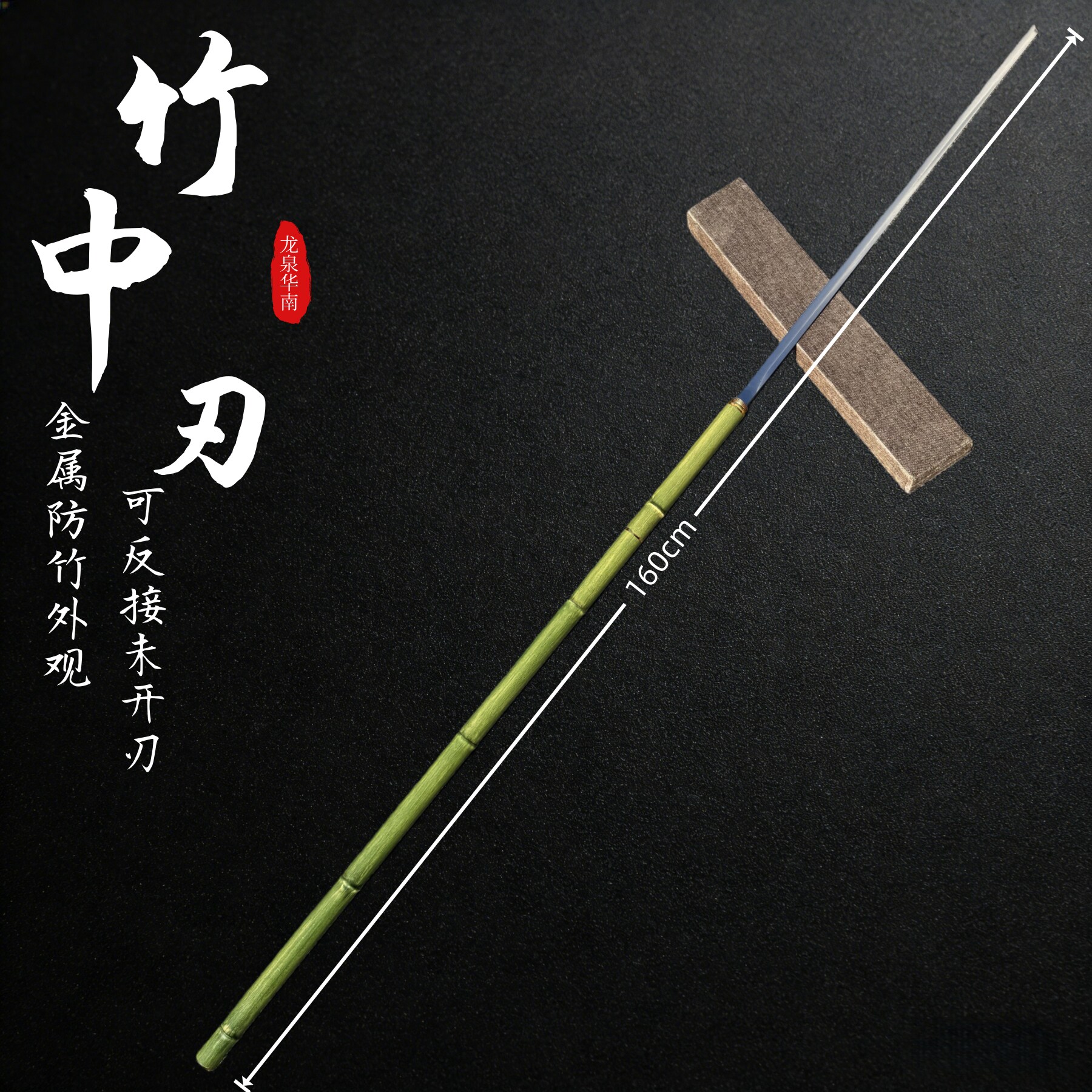 翠竹唐刀（可反接）龙泉纯钢棍高锰钢仿竹子棍中刀剑冷兵器未开刃