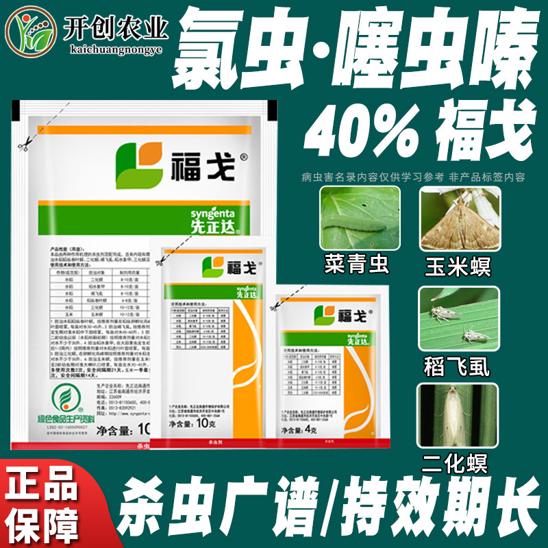 福戈先正达氯虫苯甲酰胺+噻虫嗪甘蔗水稻钻心虫农药杀虫剂100g