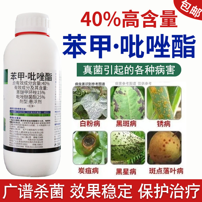 苯甲吡唑酯苯醚甲环唑杀菌剂吡唑醚菌酯炭疽病黑斑病白粉病专用药