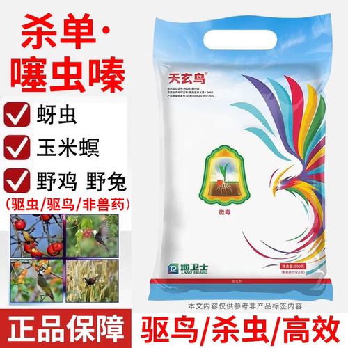 天玄鸟0.2%杀单.噻虫嗪驱虫驱鸟驱虫药农作物撒施驱虫药颗粒正品