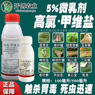 5%高氯甲维盐杀虫剂农药果树玉米甜菜夜蛾菜青虫螟虫高效杀虫剂